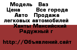  › Модель ­ Ваз 21099 › Цена ­ 45 - Все города Авто » Продажа легковых автомобилей   . Ханты-Мансийский,Радужный г.